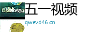五一视频
